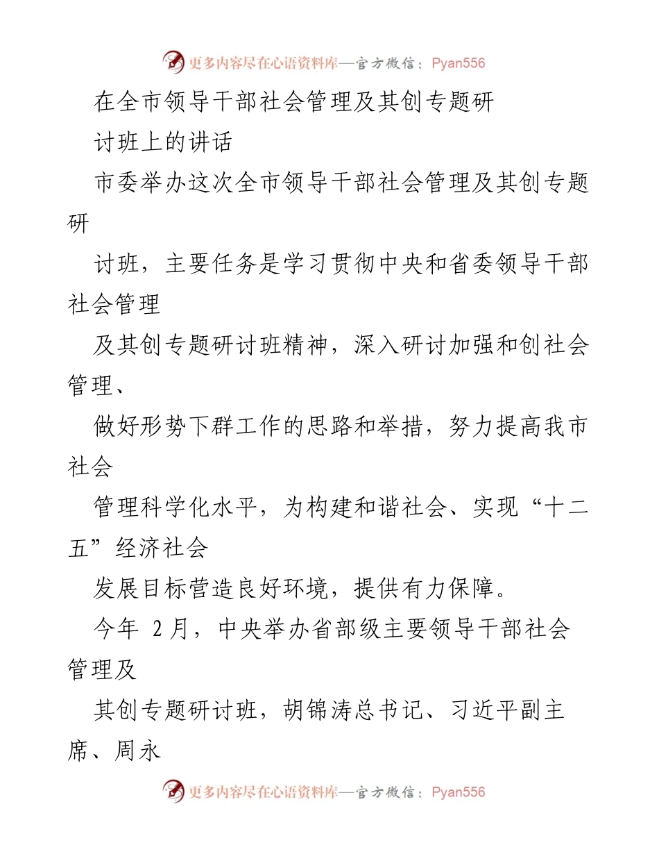 [发言] 全市领导干部社会管理专题研讨班 - 深化社会管理意识，推动和谐社会建设.docx_第1页