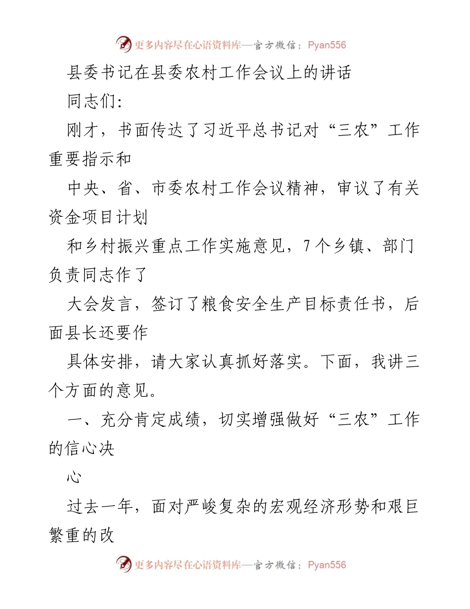 [发言] 农村工作会议 - 加强“三农”工作，推动乡村振兴新发展.docx_第1页