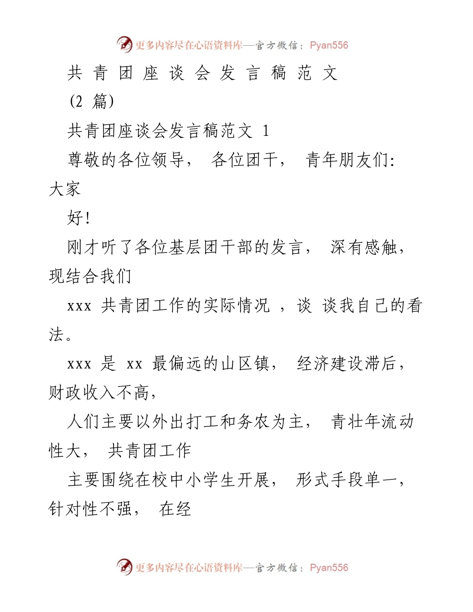 [发言] 共青团座谈会 - 乡镇共青团工作现状与改进建议.docx_第1页
