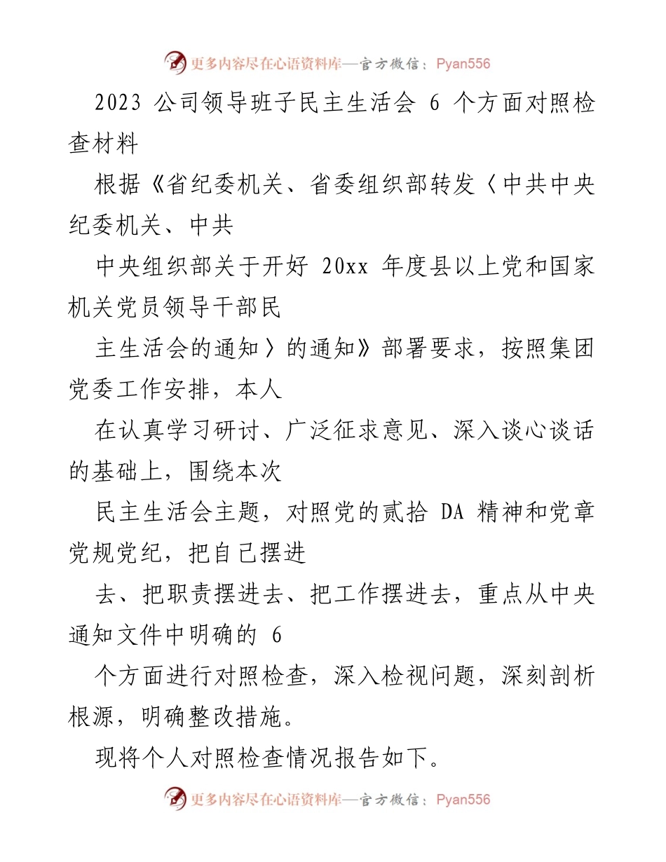 [发言] 公司领导班子民主生活会 - 2023年度民主生活会个人对照检查材料.docx_第1页