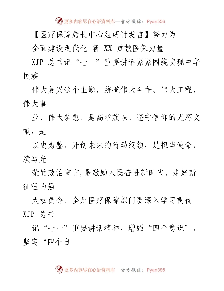 [发言] 医疗保障局长中心组研讨 - 深入学习贯彻总书记“七一”讲话精神，推动新时代医保发展.docx_第1页