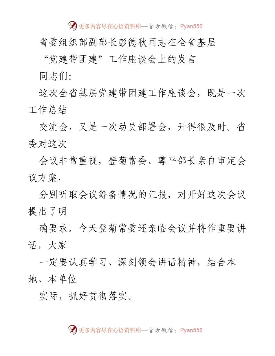 [发言] 全省基层党建带团建工作座谈会 - 深化基层党建带团建工作，推动党团联动发展.docx_第1页