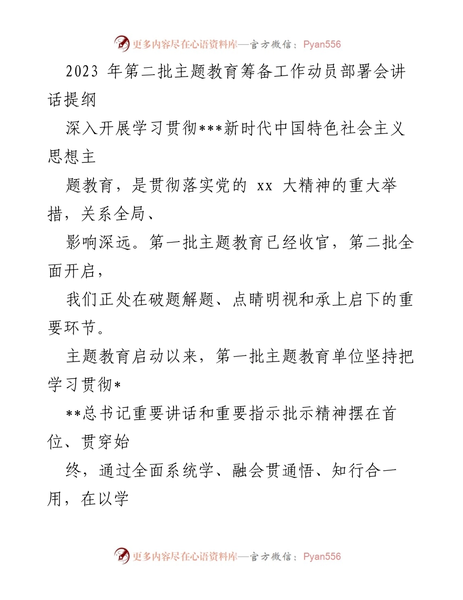 [发言] 动员部署会 - 2023年第二批主题教育筹备工作动员部署会讲话提纲.docx_第1页