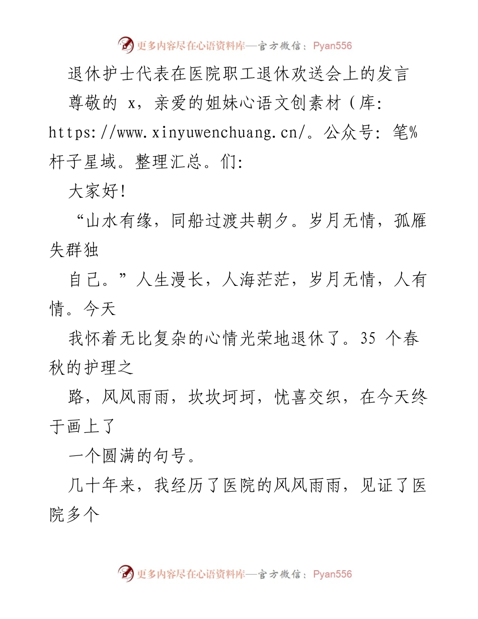 [发言] 医院职工退休欢送会 - 退休护士的感怀与祝福.docx_第1页