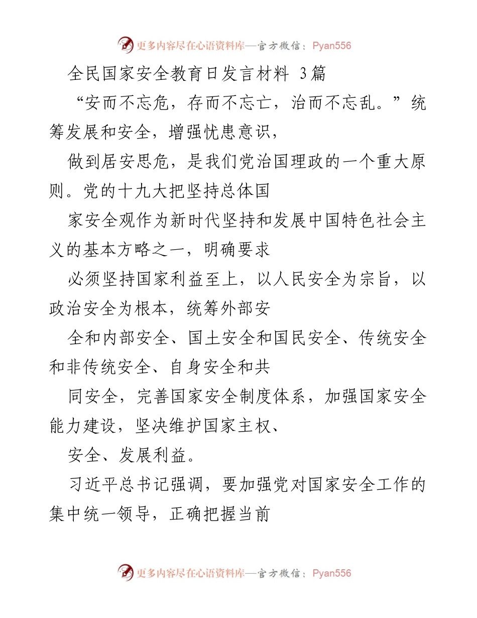 [发言] 全民国家安全教育日 - 深化国家安全意识，统筹发展与安全.docx_第1页