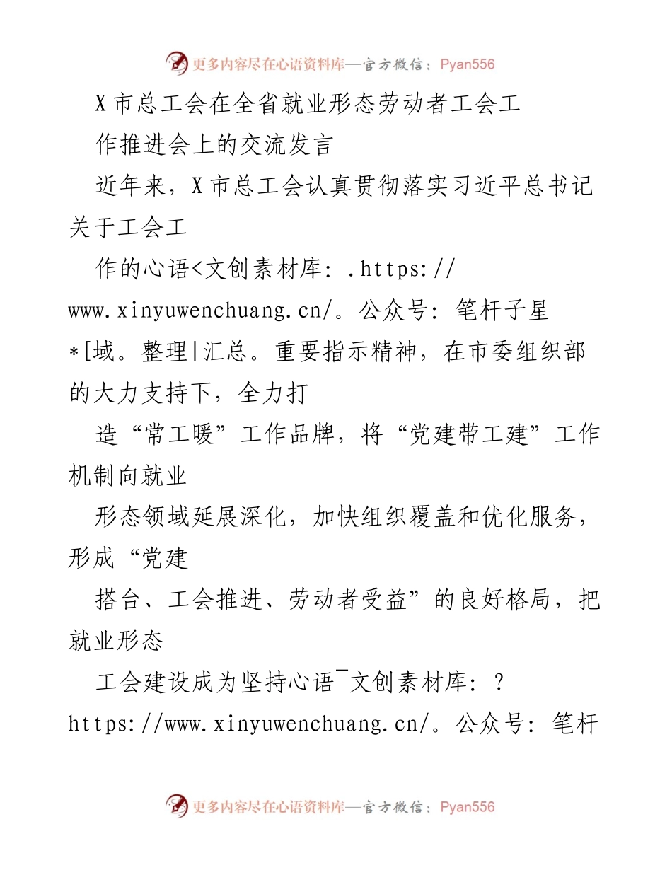 [发言] 全省就业形态劳动者工会工作推进会 - X市总工会在全省就业形态劳动者工会工作推进会上的交流发言.docx_第1页