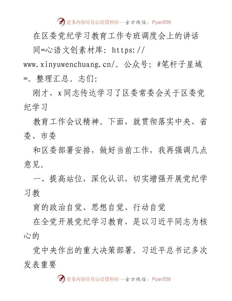 [发言] 区委党纪学习教育工作专班调度会 - 强化党纪学习教育，推动全面从严治党.docx_第1页