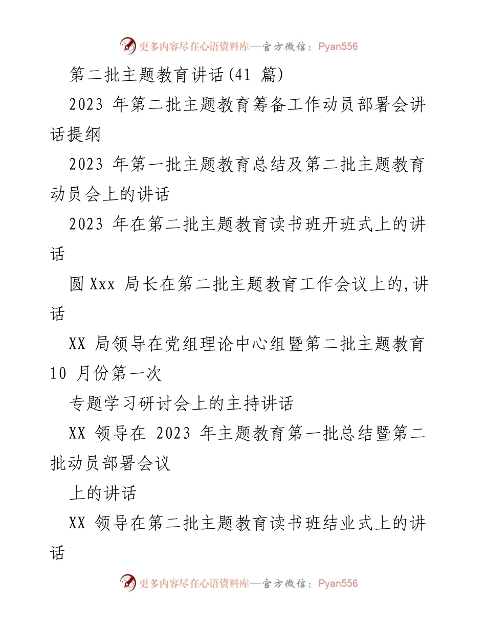 [发言] 动员部署会 - 第二批主题教育动员部署会讲话提纲.docx_第1页