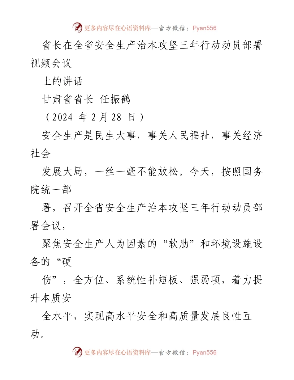 [发言] 全省安全生产治本攻坚三年行动动员部署视频会议 - 省长强调安全生产治本攻坚的重要性与实施方案.docx_第1页
