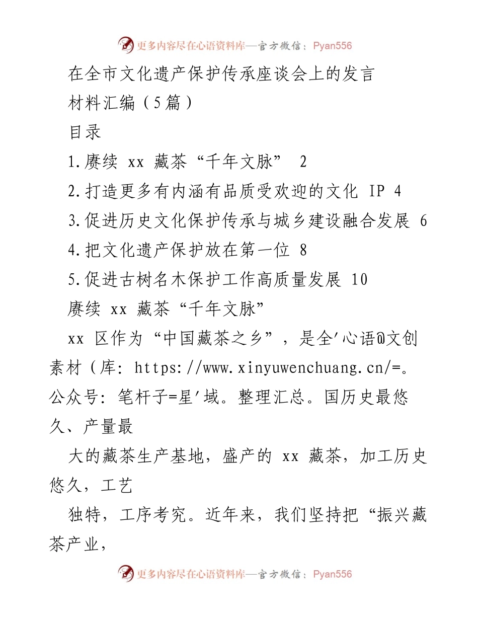 [发言] 全市文化遗产保护传承座谈会 - 传承与创新：保护xx藏茶的千年文脉.docx_第1页