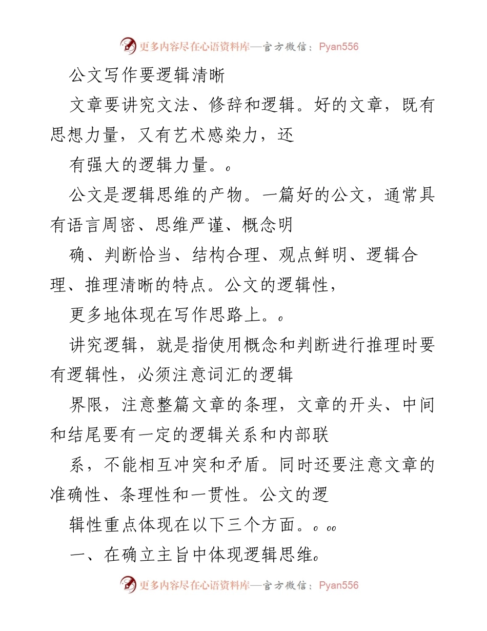 [发言] 公文写作培训 - 公文写作中的逻辑思维与主旨确立.docx_第1页