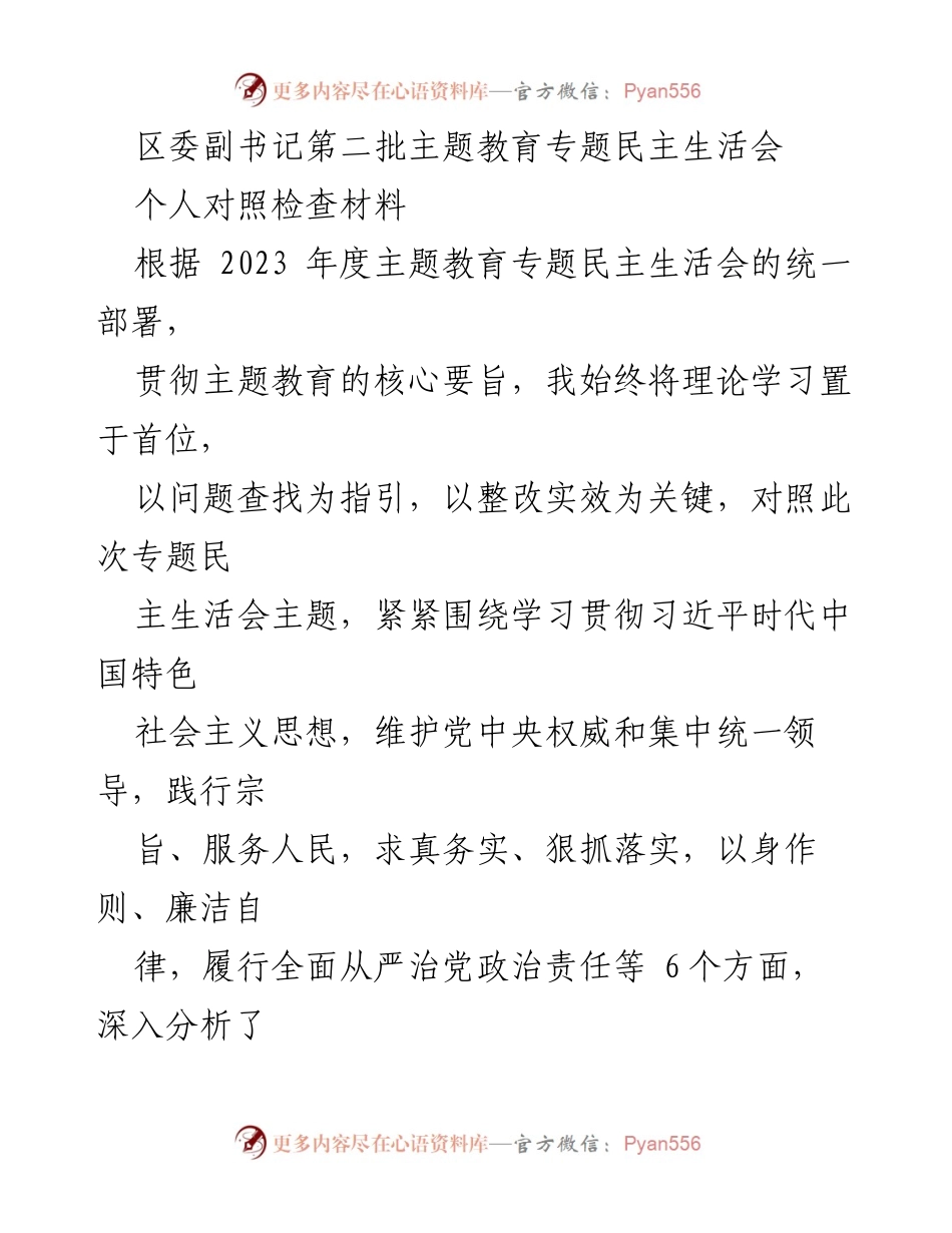[发言] 区委副书记第二批主题教育专题民主生活会 - 个人对照检查与整改措施报告.docx_第1页