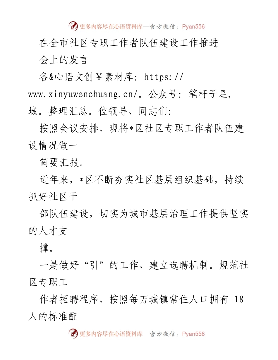 [发言] 全市社区专职工作者队伍建设工作推进会 - 强化社区专职工作者队伍建设的经验与措施.docx_第1页