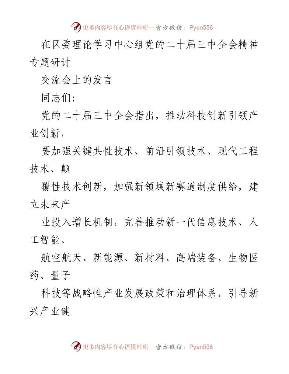 [发言] 区委理论学习中心组专题研讨会 - 强化科技创新引领产业创新，培育新质生产力.docx_第1页