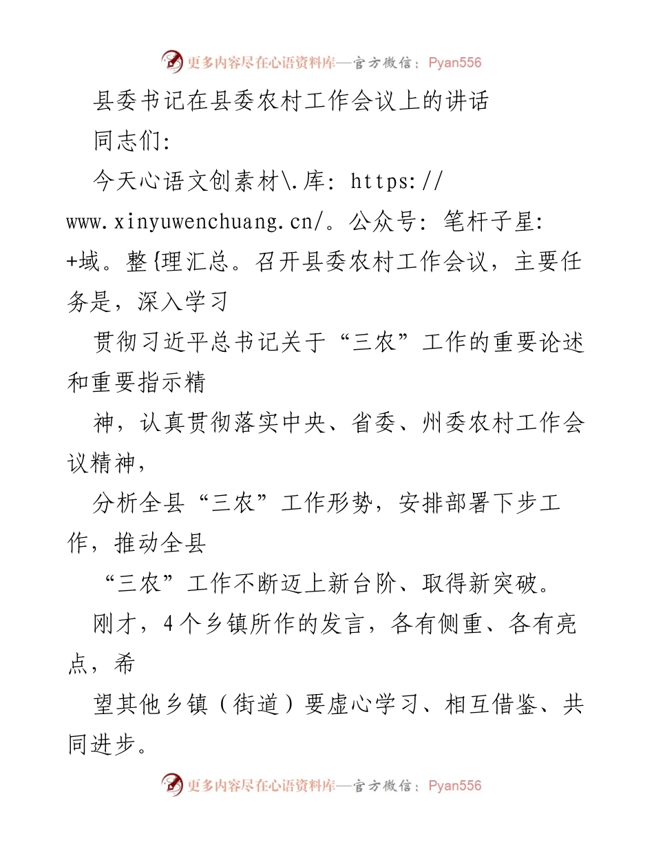 [发言] 农村工作会议 - 深入学习贯彻“三农”工作新要求.docx_第1页