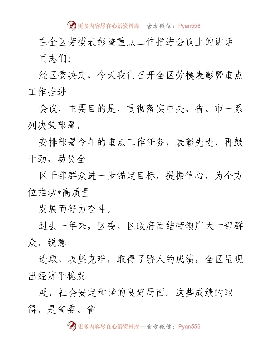 [发言] 劳模表彰暨重点工作推进会议 - 全区劳模表彰与高质量发展动员讲话.docx_第1页