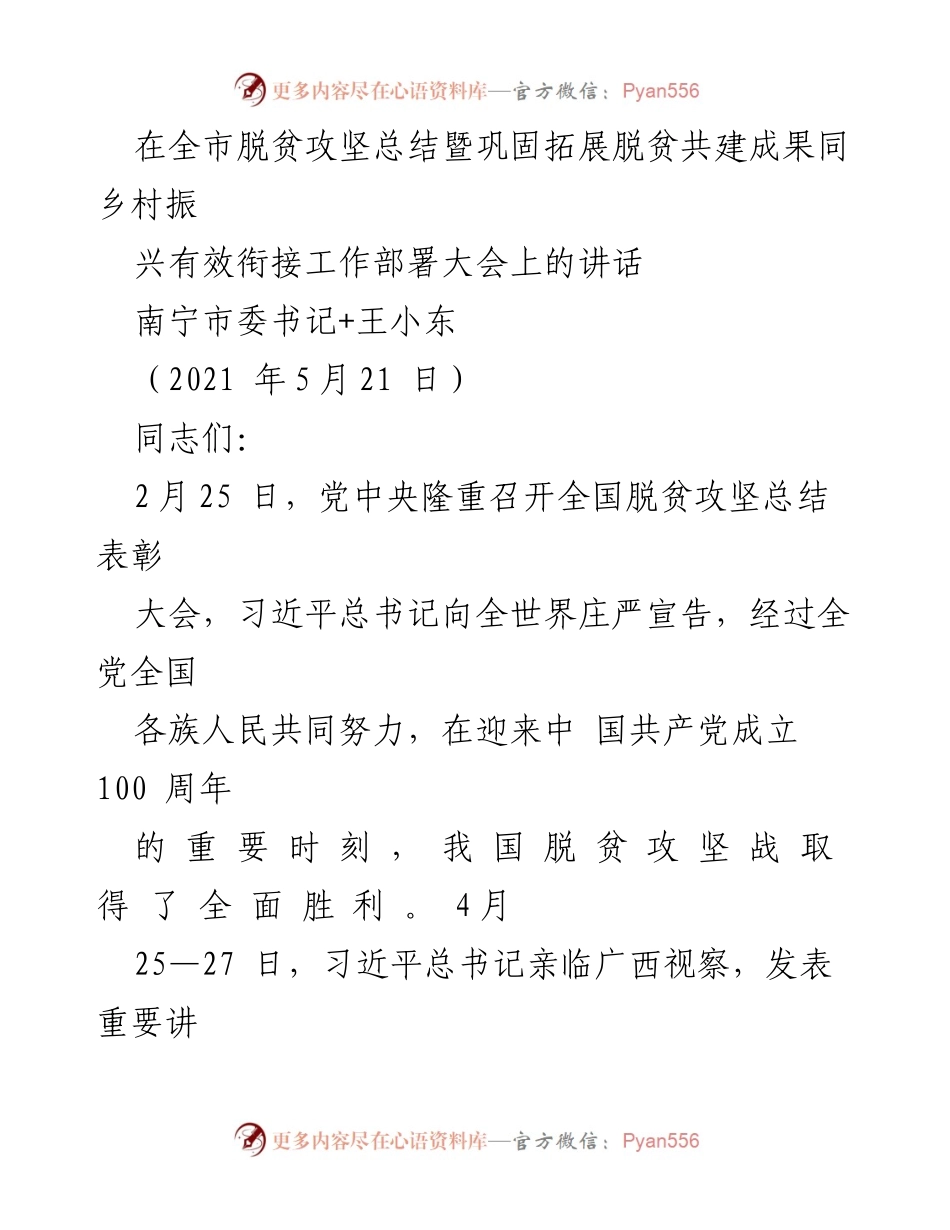 [发言] 全市脱贫攻坚总结暨乡村振兴工作部署大会 - 深入学习贯彻习近平总书记重要讲话精神，推动脱贫攻坚与乡村振兴有效衔接.docx_第1页
