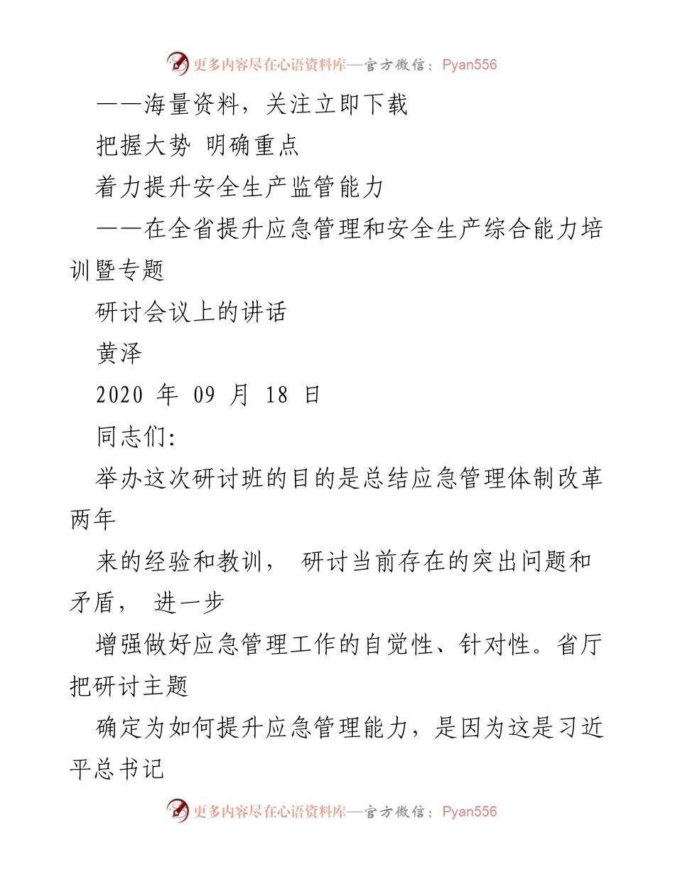 [发言] 全省提升应急管理和安全生产综合能力培训暨专题研讨会议 - 提升安全生产监管能力的思考与建议.docx_第1页