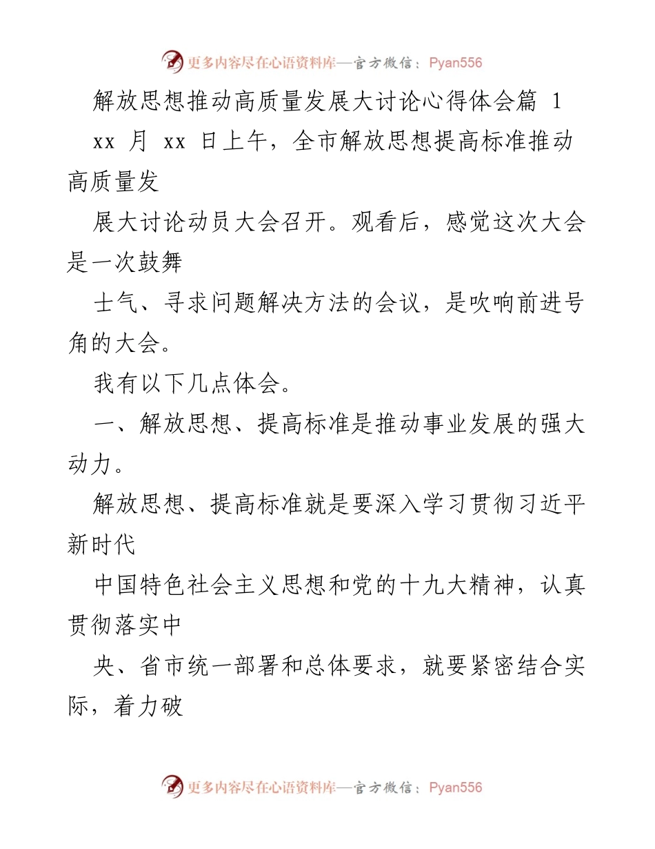 [发言] 动员大会 - 解放思想推动高质量发展的心得体会.docx_第1页