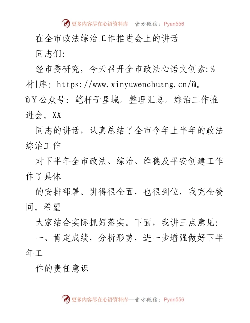 [发言] 全市政法综治工作推进会 - 加强政法综治工作，提升社会安全感与稳定性.docx_第1页