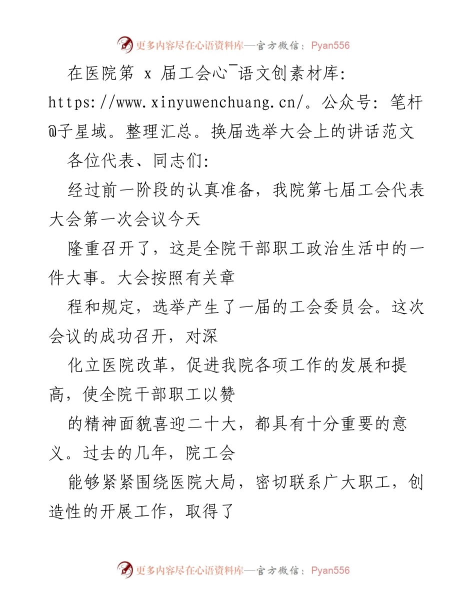 [发言] 医院工会换届选举大会 - 医院工会换届选举大会讲话稿.docx_第1页