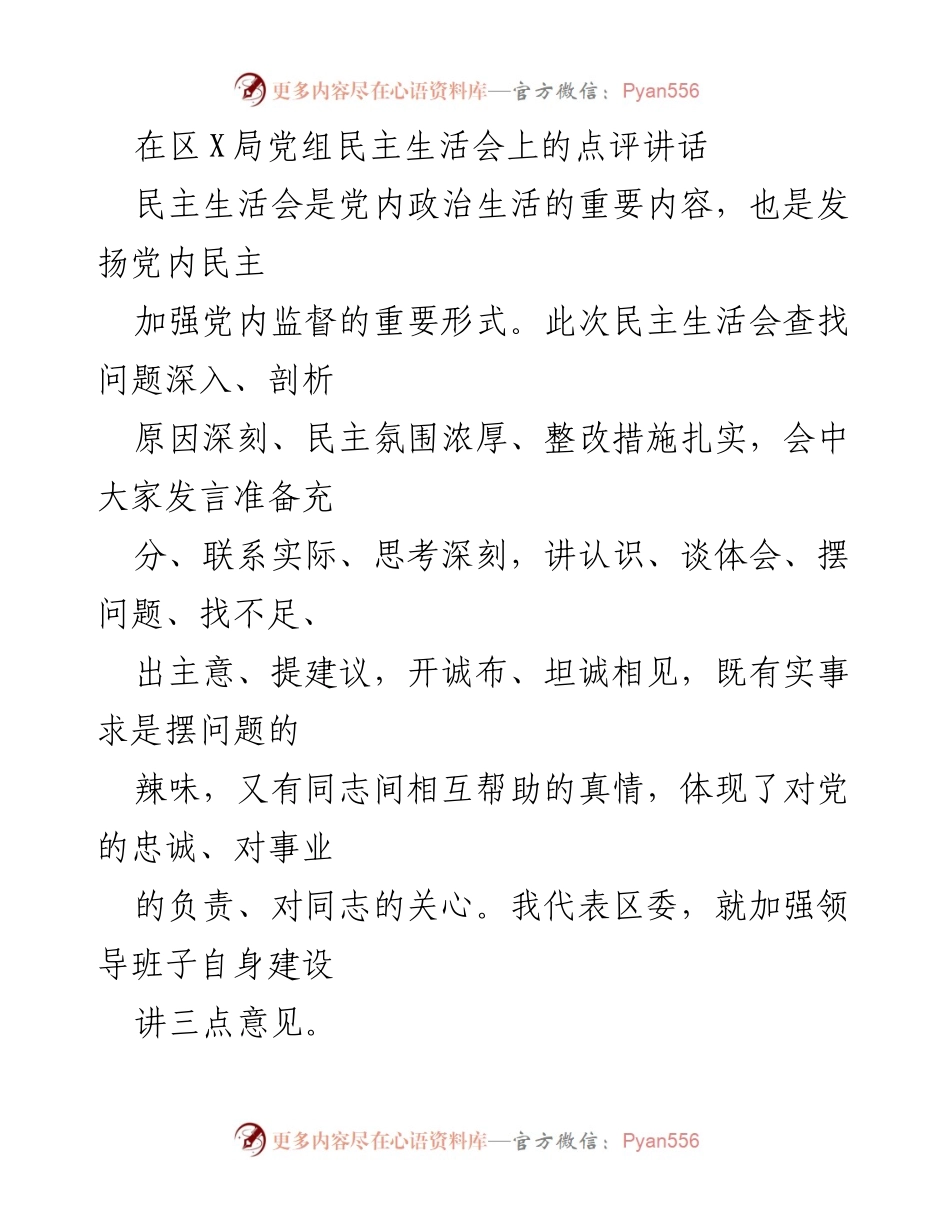 [发言] 区X局党组民主生活会 - 加强领导班子建设，提升政治站位与执行力.docx_第1页