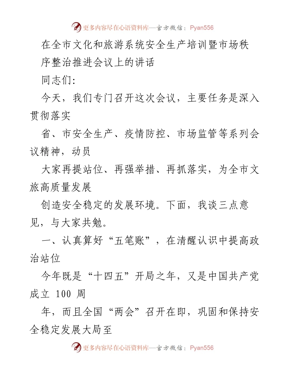 [发言] 全市文化和旅游系统安全生产培训暨市场秩序整治推进会议 - 加强安全生产意识，确保文旅行业稳定发展.docx_第1页
