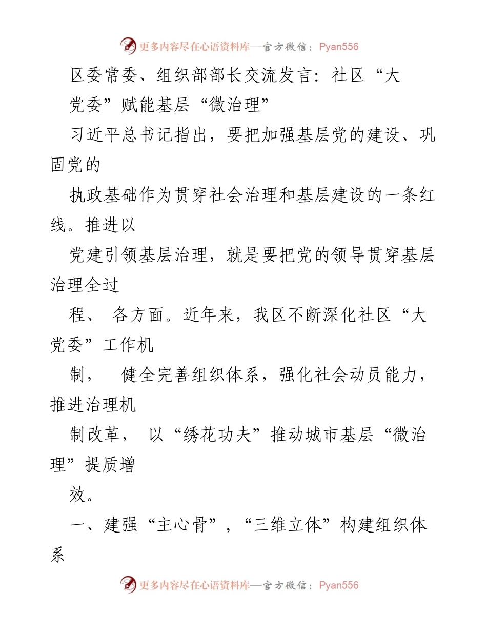 [发言] 区委常委会议 - 社区“大党委”助力基层“微治理”.docx_第1页