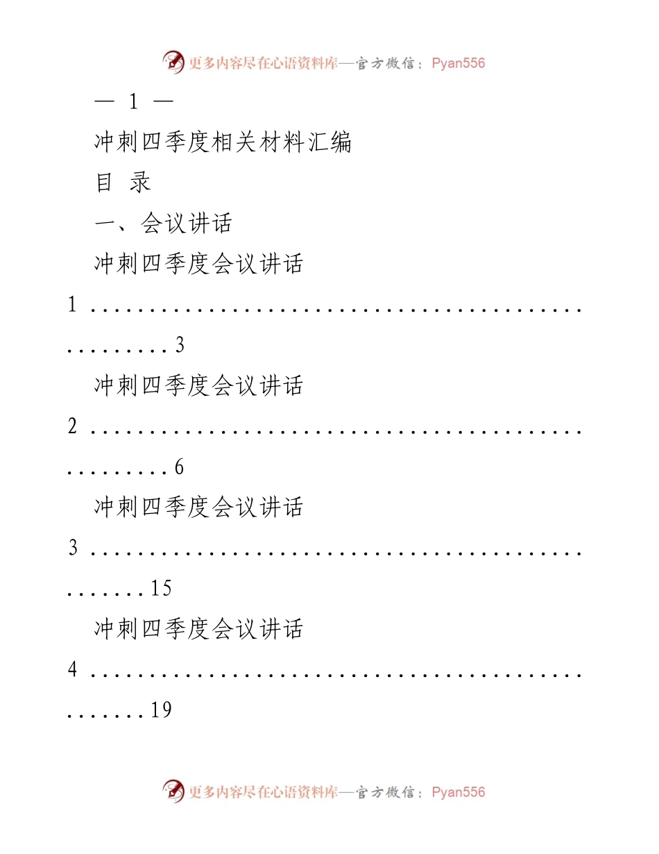 [发言] 冲刺四季度会议 - 冲刺四季度会议讲话与经验交流汇编.docx_第1页