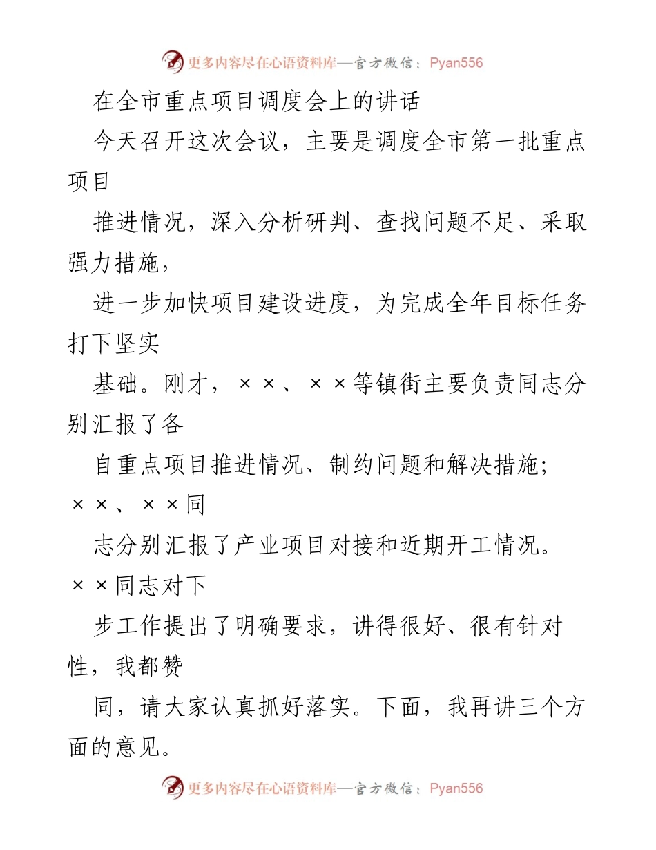 [发言] 全市重点项目调度会 - 加快全市重点项目建设进度的工作要求.docx_第1页