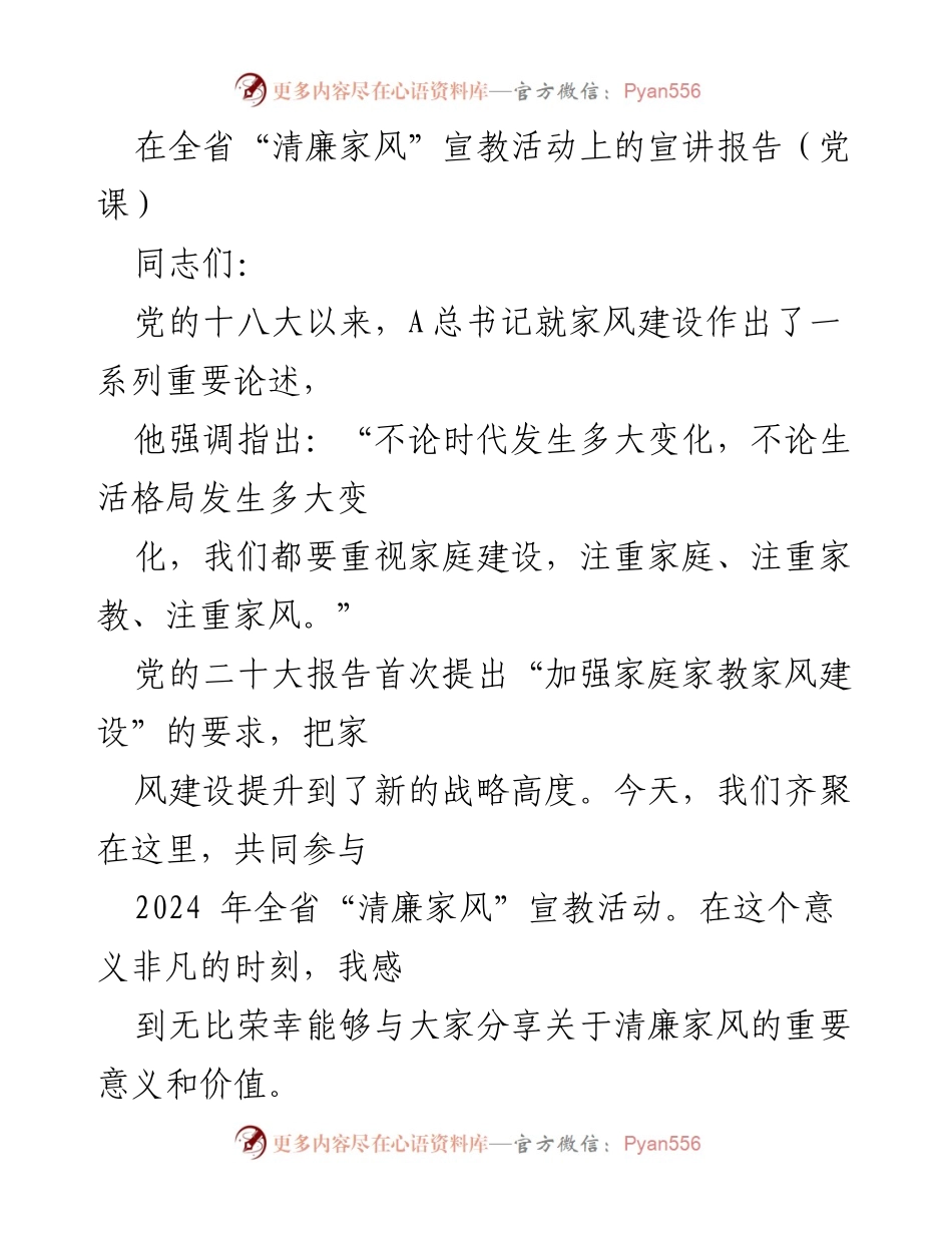 [发言] 全省“清廉家风”宣教活动 - 清廉家风的重要性与价值宣讲.docx_第1页