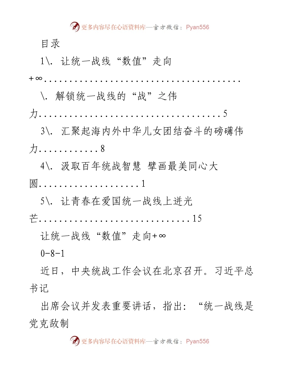 [发言] 加强统一战线工作，凝聚共同奋斗力量.docx_第1页