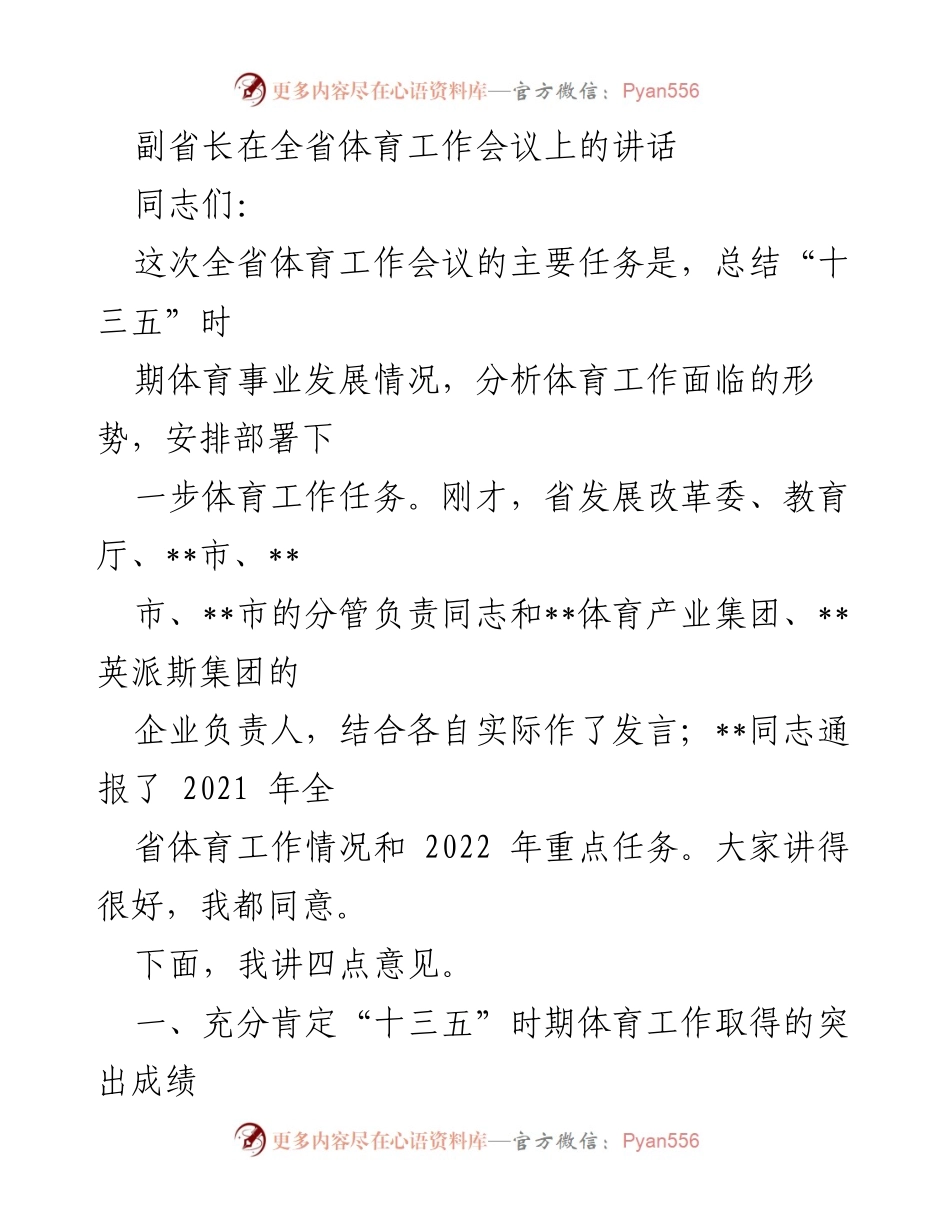 [发言] 全省体育工作会议 - 副省长在全省体育工作会议上的讲话与“十三五”成就总结.docx_第1页
