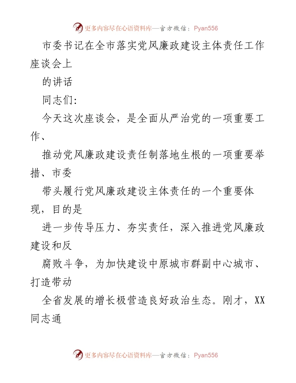 [发言] 全市落实党风廉政建设主体责任工作座谈会 - 深化认识，强化主体责任，推动党风廉政建设落地生根.docx_第1页