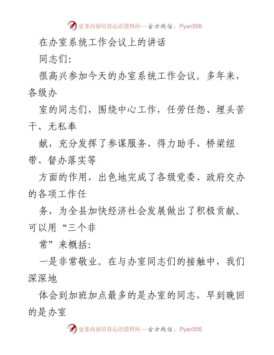 [发言] 办室系统工作会议 - 办室工作的“三个非常”与重要性.docx_第1页