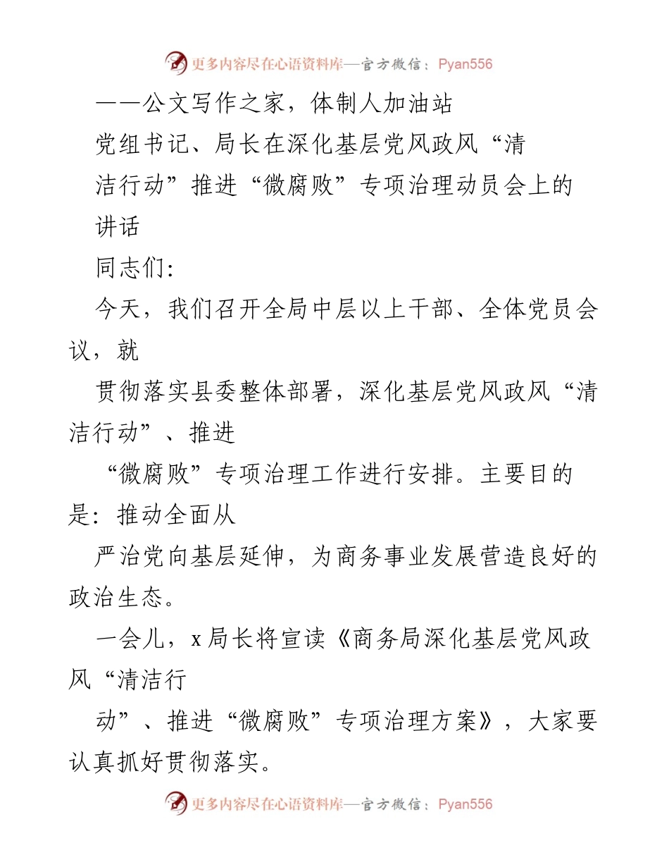 [发言] 动员会 - 深化基层党风政风“清洁行动”与“微腐败”专项治理的动员讲话.docx_第1页