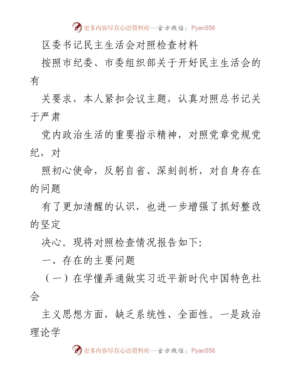 [发言] 区委书记民主生活会 - 对照检查材料及整改措施.docx_第1页