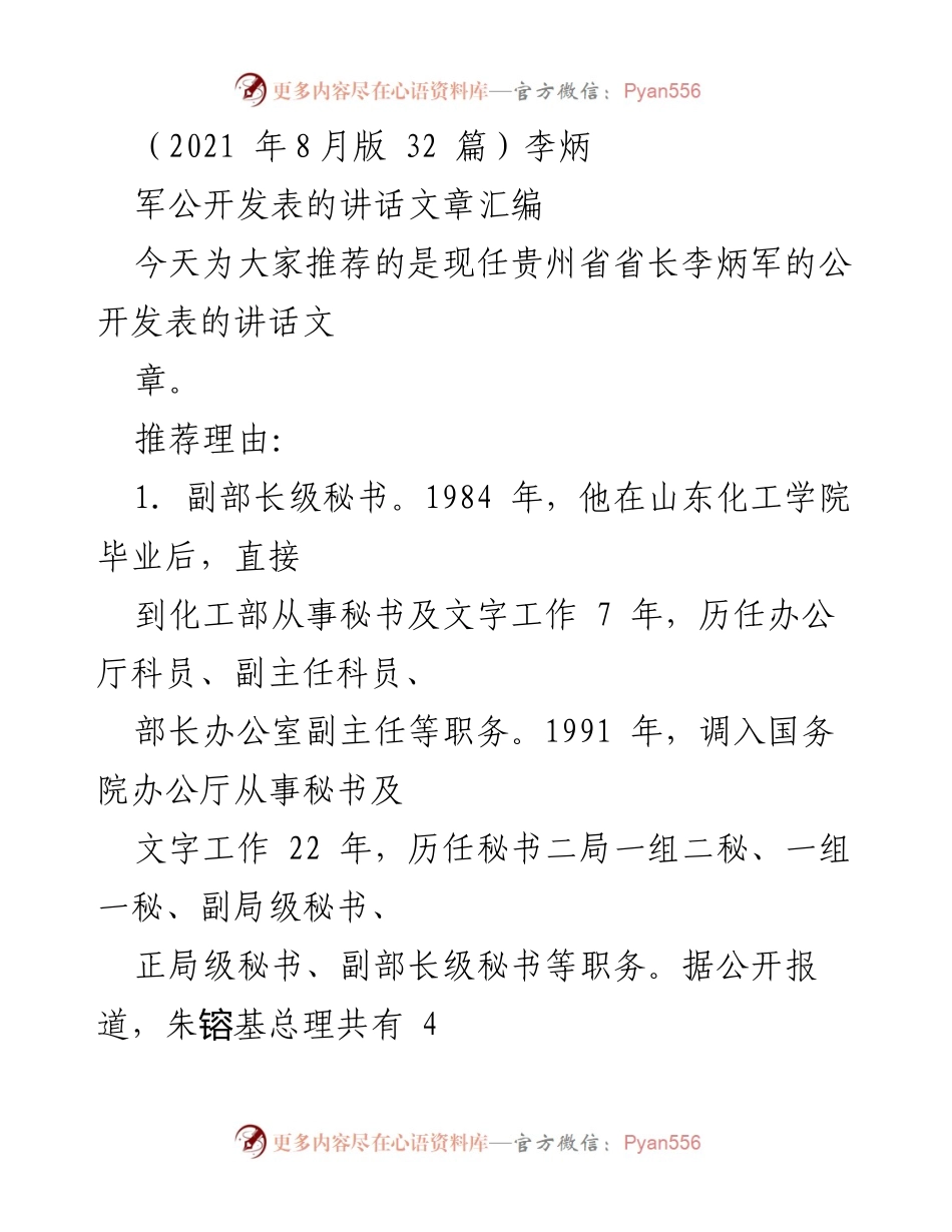 [发言] 公开讲话推荐 - 李炳军省长的讲话文章汇编推荐.docx_第1页