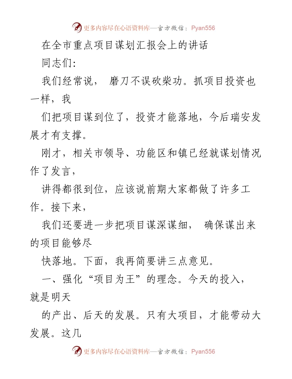 [发言] 全市重点项目谋划汇报会 - 强化项目投资理念，推动瑞安发展.docx_第1页