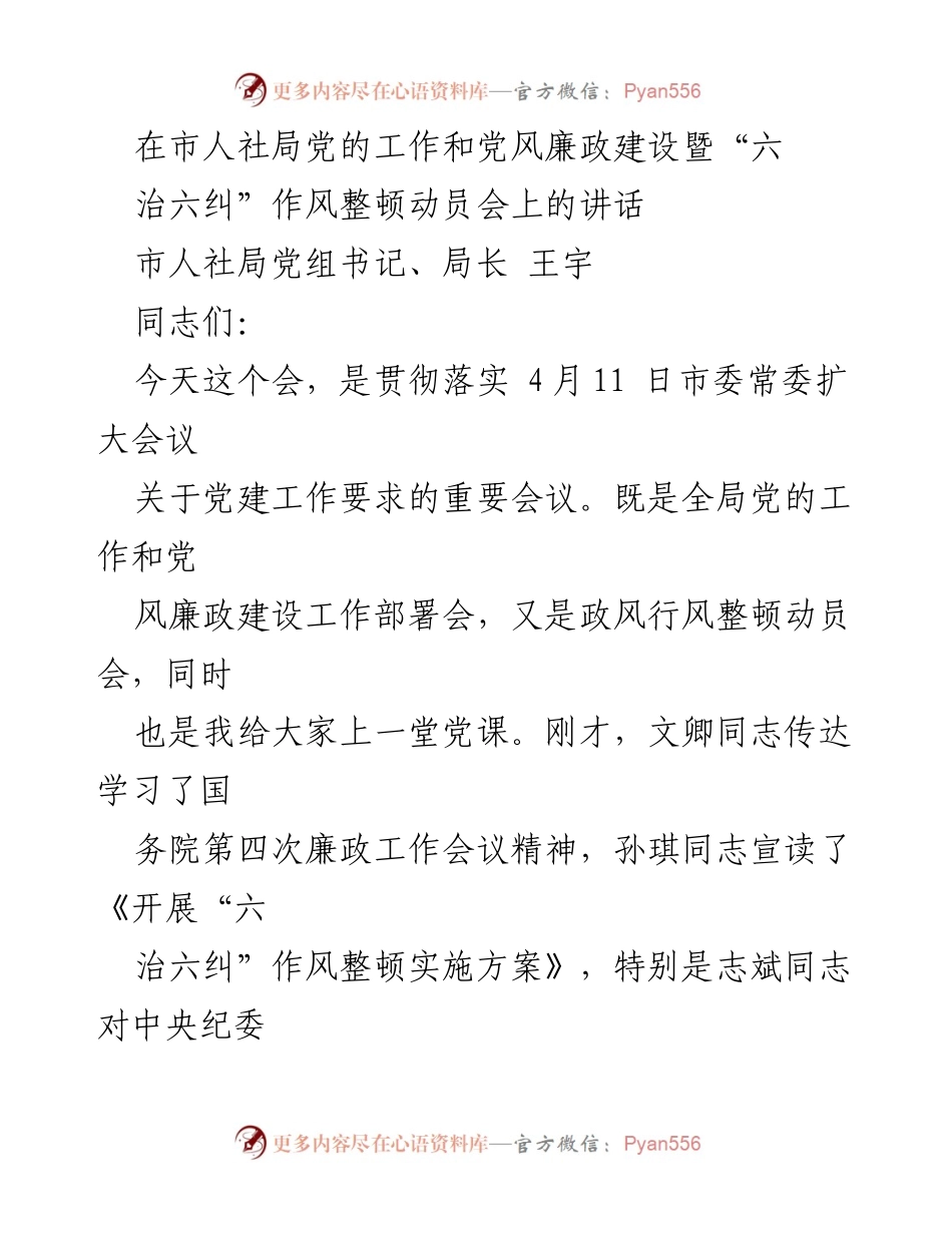 [发言] 动员会 - 加强党建与廉政建设，推动作风整顿工作.docx_第1页