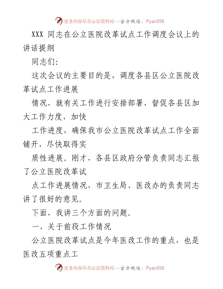 [发言] 公立医院改革试点工作调度会议 - 加快公立医院改革试点工作进展的讲话提纲.docx_第1页