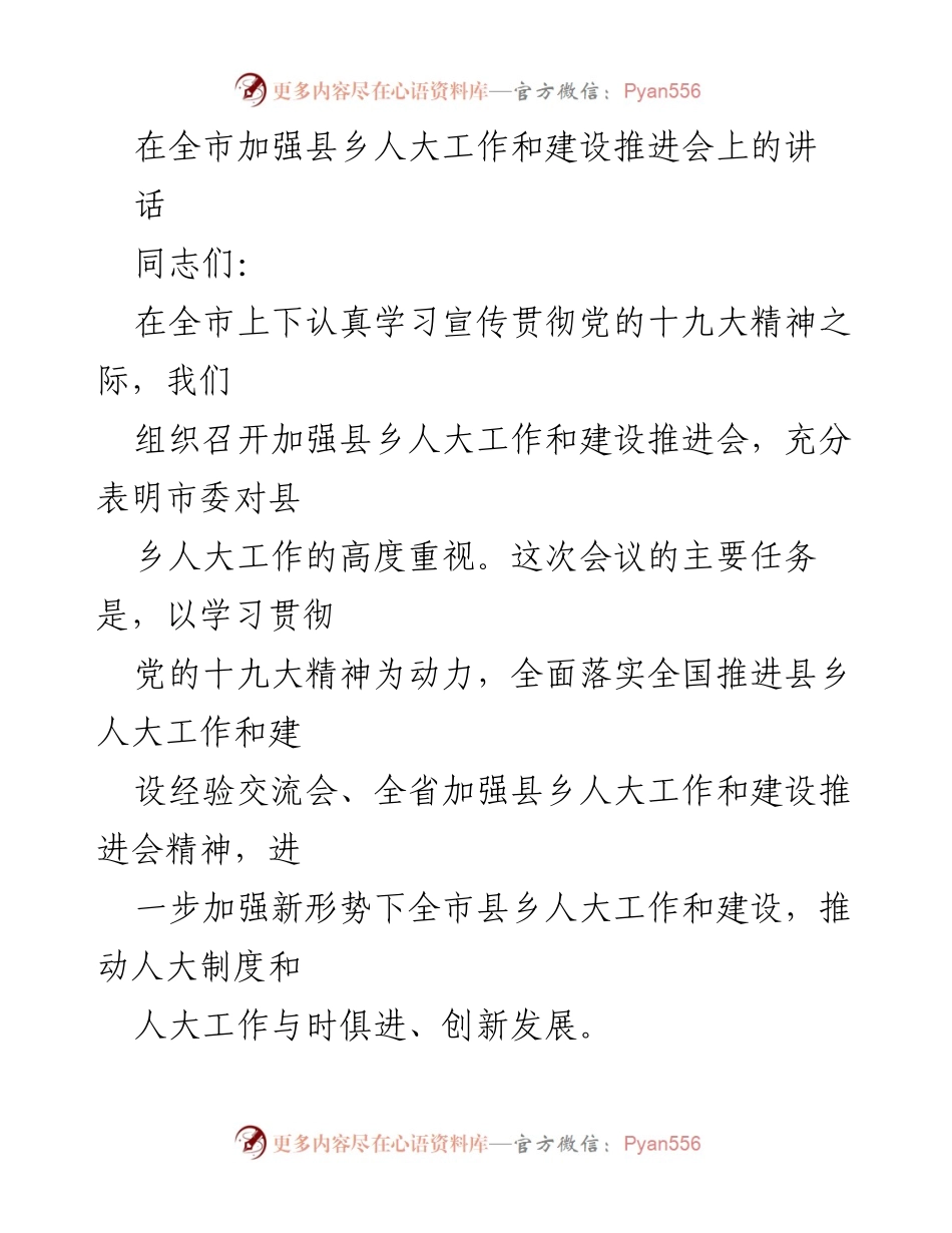[发言] 加强县乡人大工作和建设推进会 - 深化县乡人大工作，推动制度创新与发展.docx_第1页