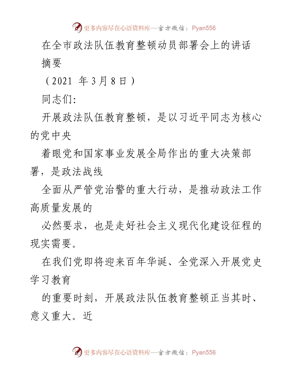 [发言] 全市政法队伍教育整顿动员部署会 - 加强政法队伍建设，推动高质量发展_2.docx_第1页