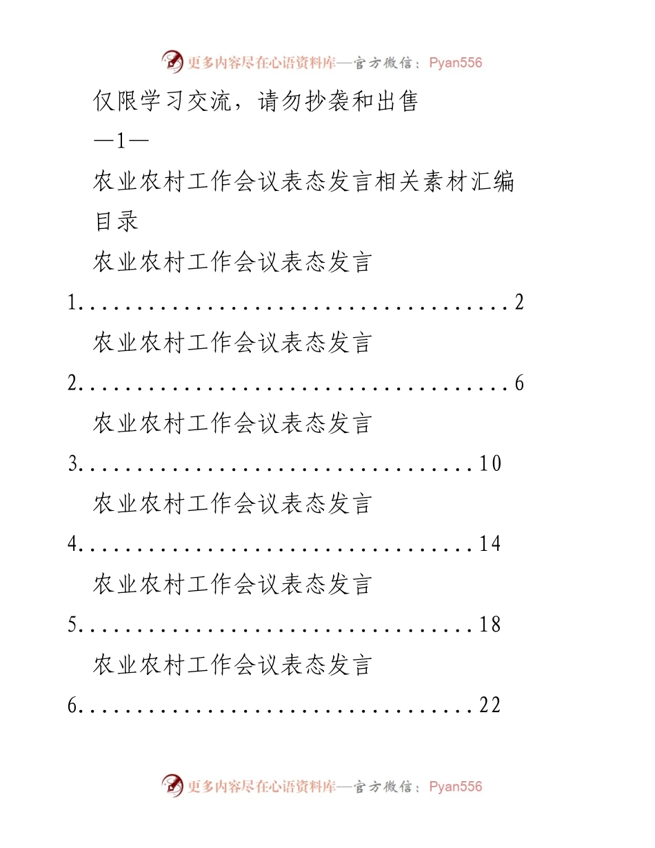 [发言] 农业农村工作会议 - 农业农村工作会议表态发言素材汇编.docx_第1页