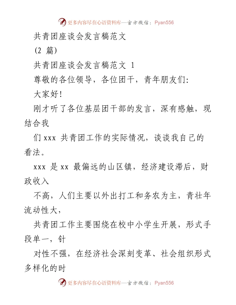 [发言] 共青团座谈会 - 加强乡镇共青团工作应对挑战的策略.docx_第1页