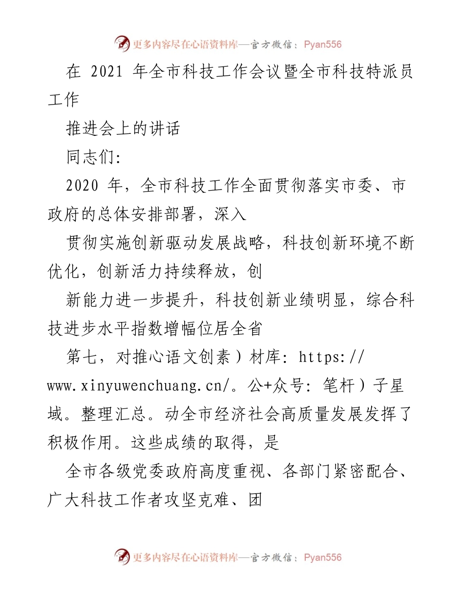 [发言] 全市科技工作会议 - 加强科技创新，推动经济高质量发展.docx_第1页