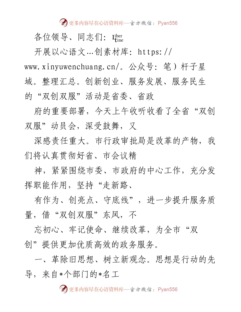 [发言] 动员会 - 加强“双创双服”活动，提升政务服务质量.docx_第1页