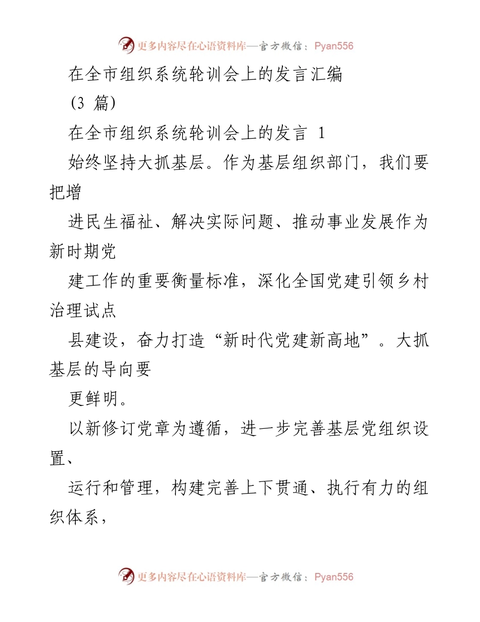 [发言] 全市组织系统轮训会 - 坚持大抓基层，选贤育能，兴才爱才的党建工作新思路.docx_第1页