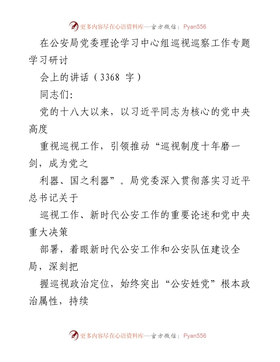 [发言] 公安局党委理论学习中心组专题学习研讨会 - 加强巡视监督，推动全面从严管党治警.docx_第1页