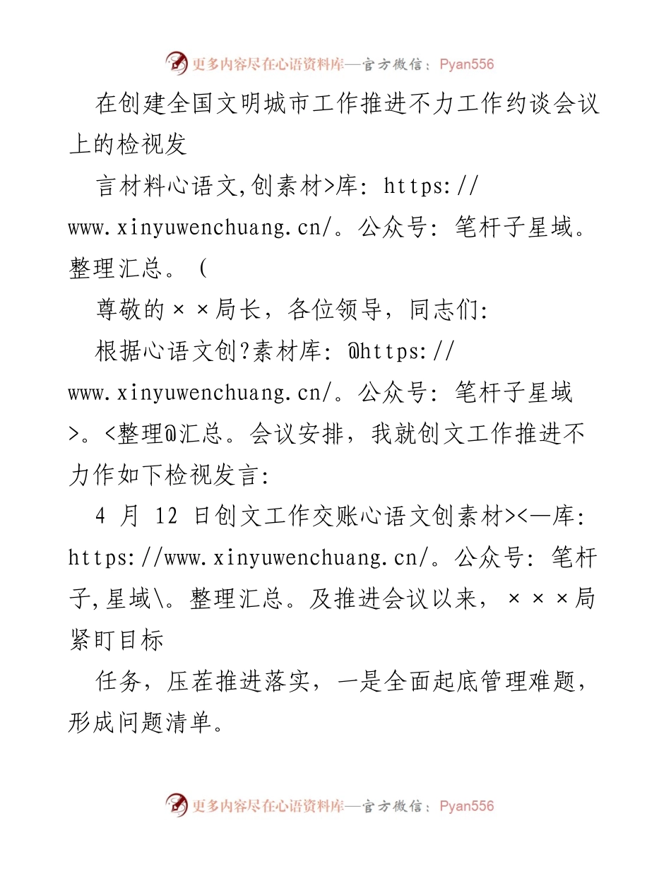 [发言] 创建全国文明城市工作推进不力工作约谈会议 - 检视发言：创文工作推进现状与整改措施分析.docx_第1页
